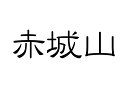 百名山グッズ 山岳 ステッカー 赤城山 b 日本百名山 山名 カッティングステッカー 黒