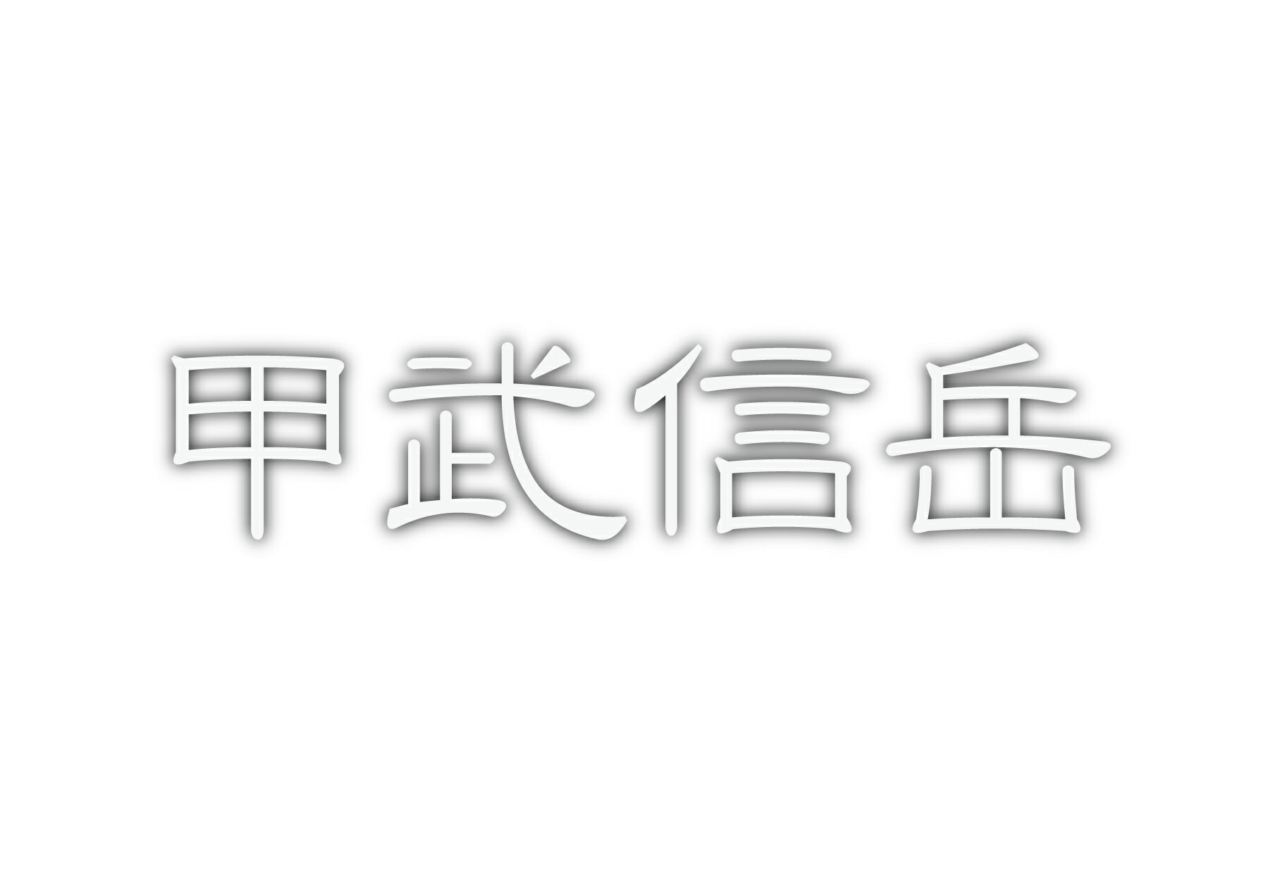 百名山グッズ 山岳 ステッカー 甲武信岳 b 日本百名山 山名 カッティングステッカー 白