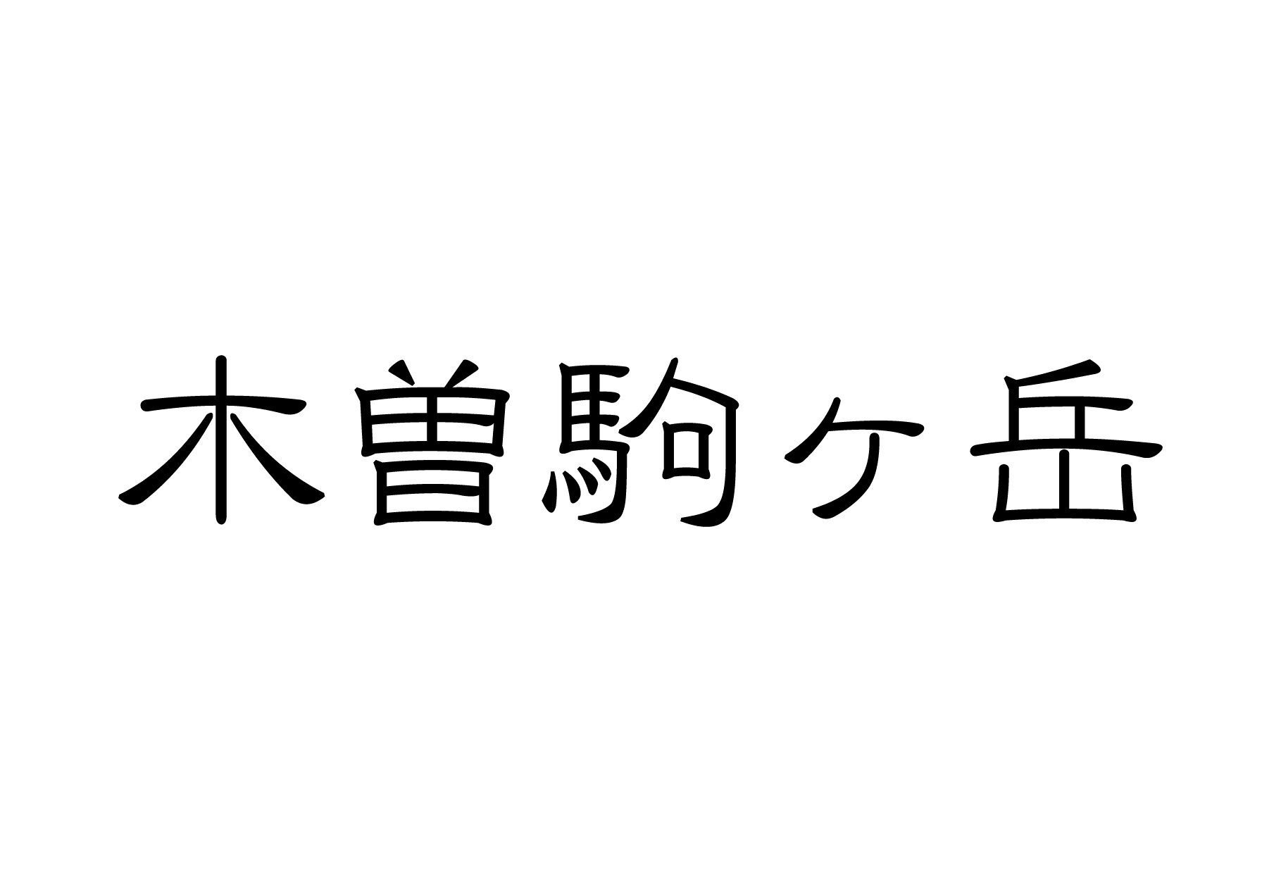 百名山グッズ 山岳 ステッカー 木曽駒ヶ岳 b 日本百名山 山名 カッティングステッカー 黒