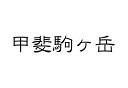 百名山グッズ 山岳 ステッカー 甲斐駒ヶ岳 b 日本百名山 山名 カッティングステッカー 黒