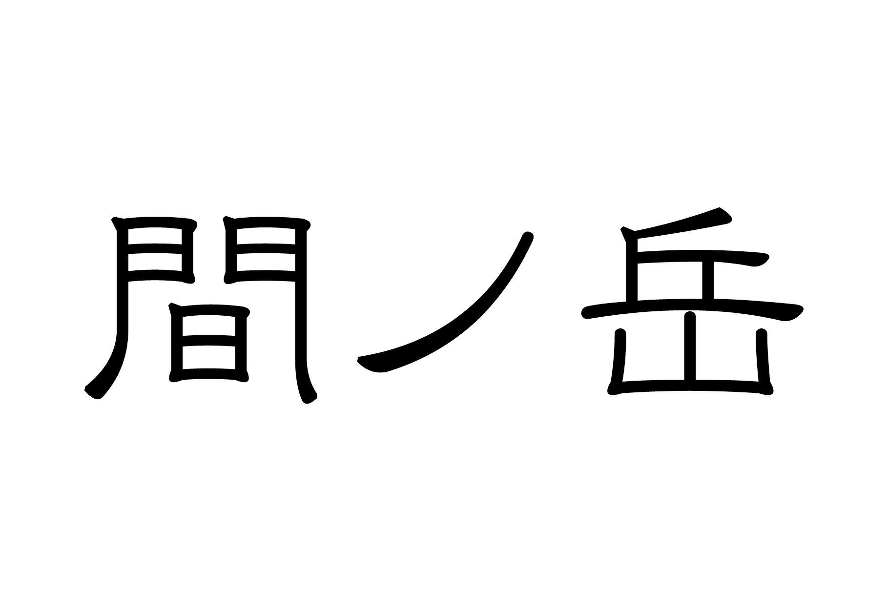 百名山グッズ 山岳 ステッカー 間ノ岳 b 日本百名山 山名 カッティングステッカー 黒