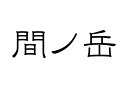 百名山グッズ 山岳 ステッカー 間ノ岳 b 日本百名山 山名 カッティングステッカー 黒