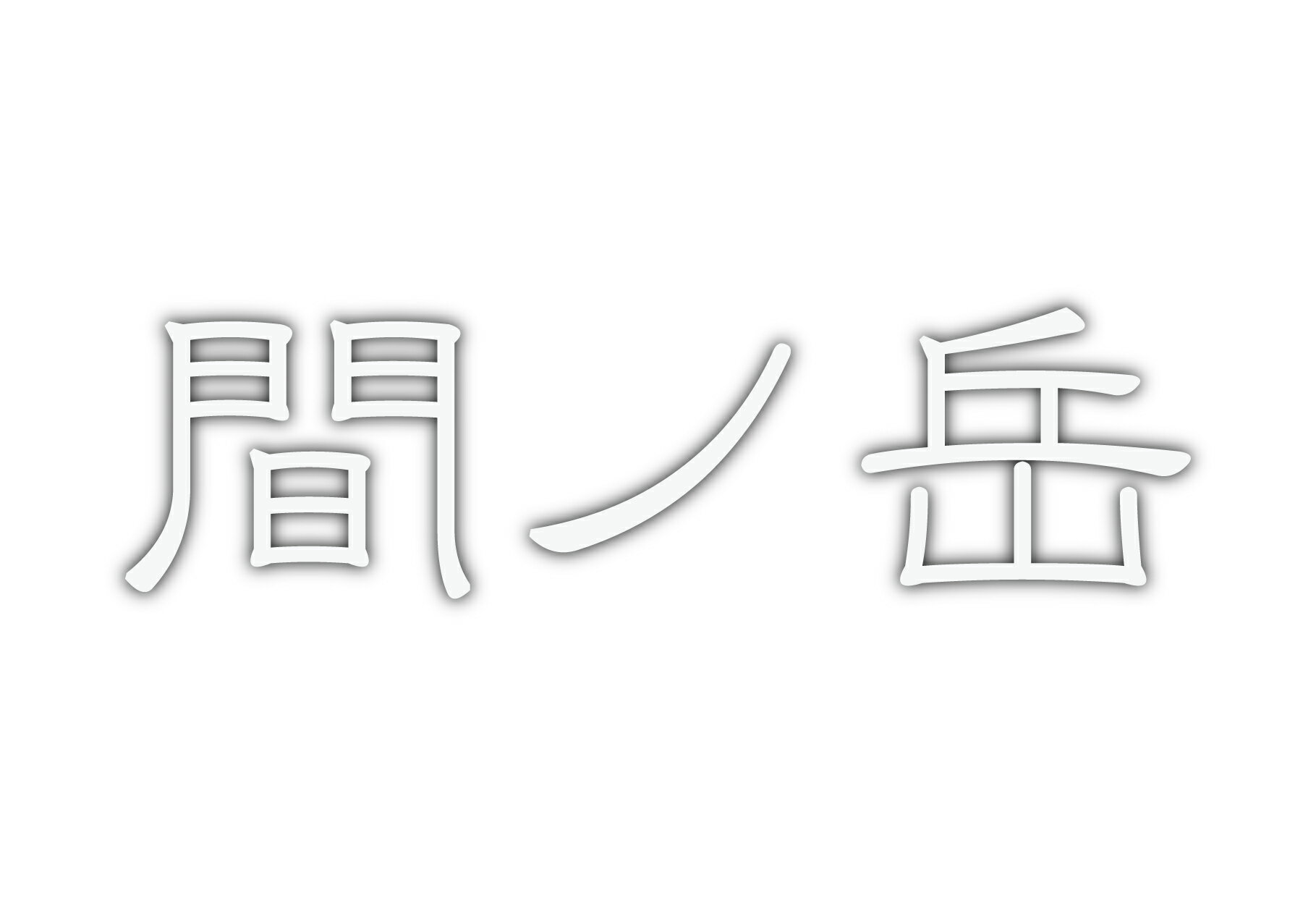 百名山グッズ 山岳 ステッカー 間ノ岳 b 日本百名山 山名 カッティングステッカー 白