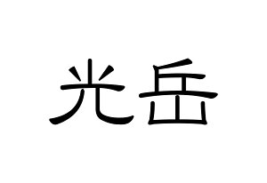 百名山グッズ 山岳 ステッカー 光岳 b 日本百名山 山名 カッティングステッカー 黒