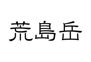 百名山グッズ 山岳 ステッカー 荒島岳 b 日本百名山 山名 カッティングステッカー 黒