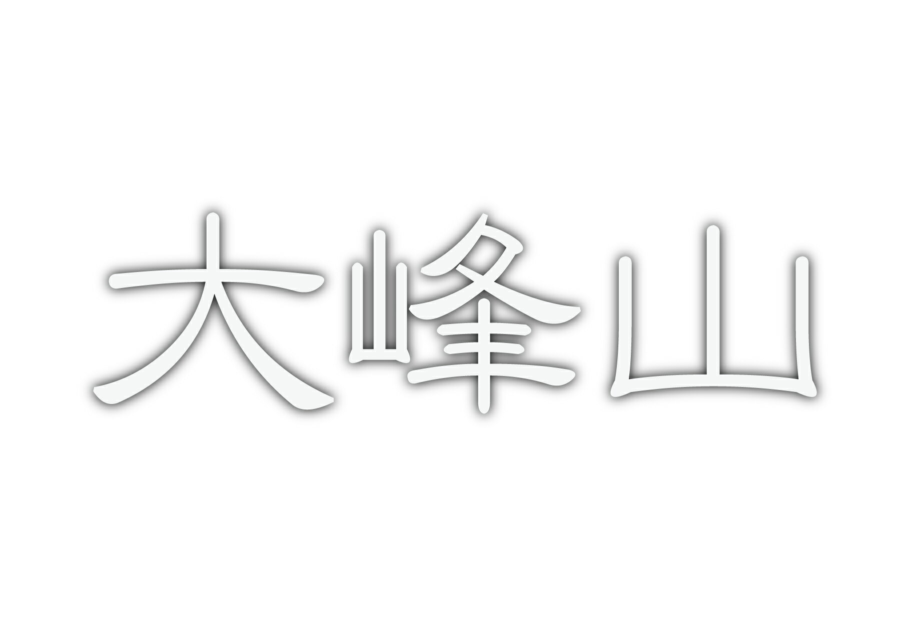 百名山グッズ 山岳 ステッカー 大峰山 b 日本百名山 山名