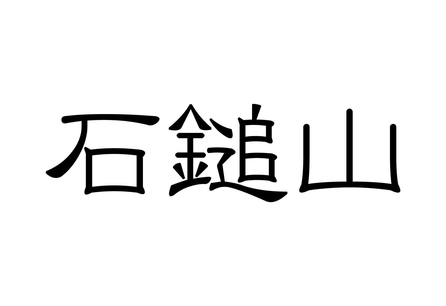 百名山グッズ 山岳 ステッカー 石鎚山 b 日本百名山 山名