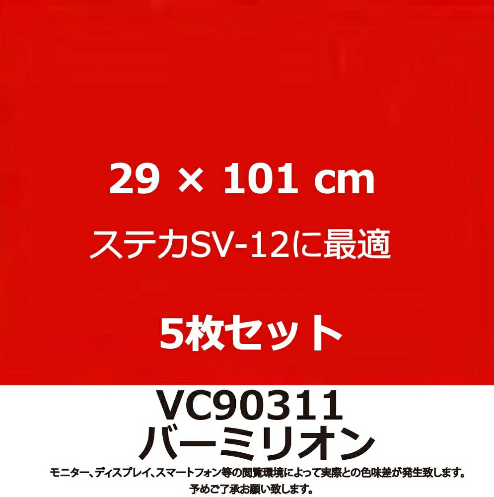 カッティングシート 赤 ステカ SV-12 利用に最適サイズ VC90311 バーミリオン 29cm 幅 x 101cm 長 Stika 5枚セット 3