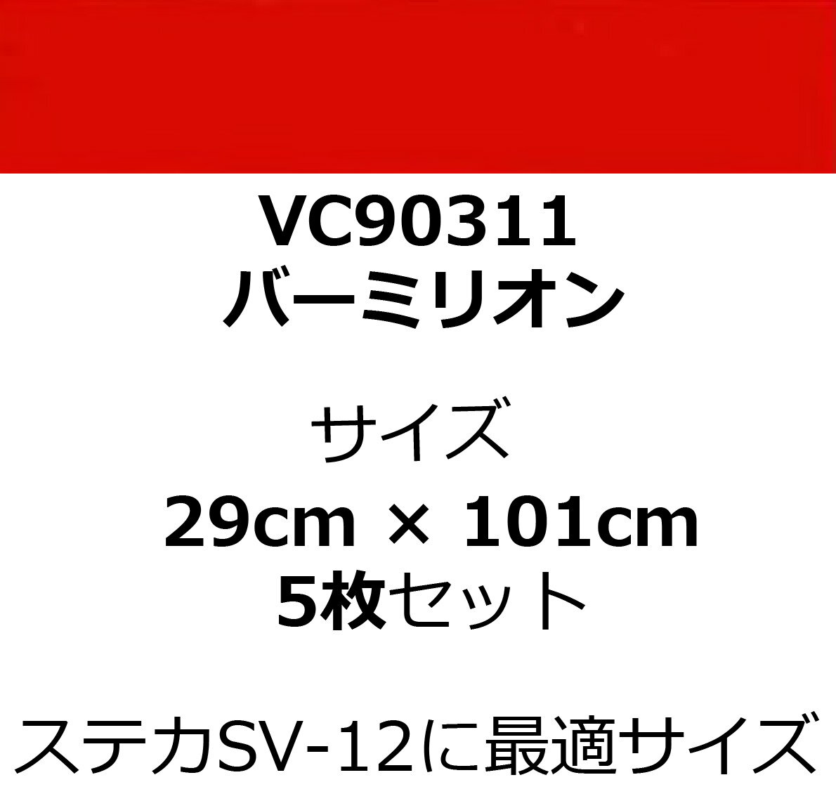 カッティングシート 赤 ステカ SV-12 利用に最適サイズ VC90311 バーミリオン 29cm 幅 x 101cm 長 Stika 5枚セット 2