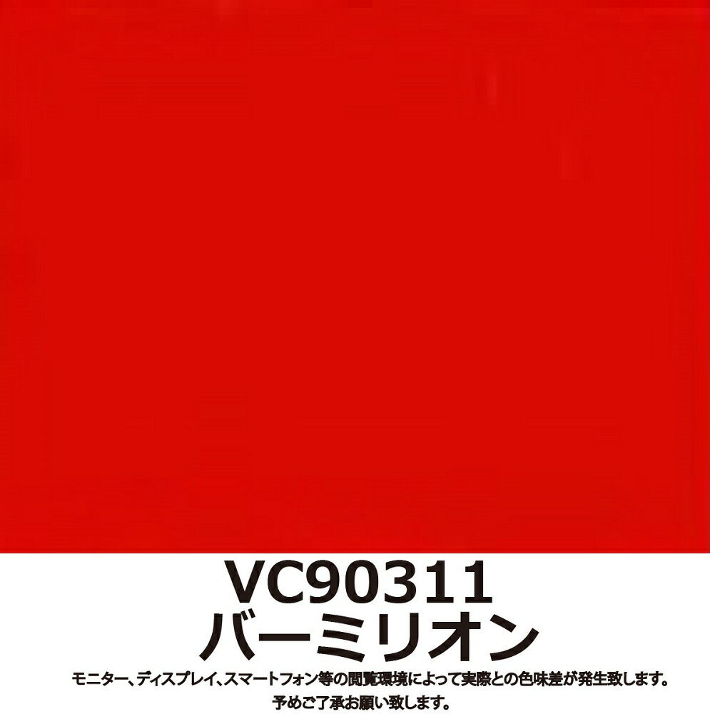 カッティングシート 赤 ステカ SV-12 利用に最適サイズ VC90311 バーミリオン 29cm 幅 x 101cm 長 Stika 5枚セット 1