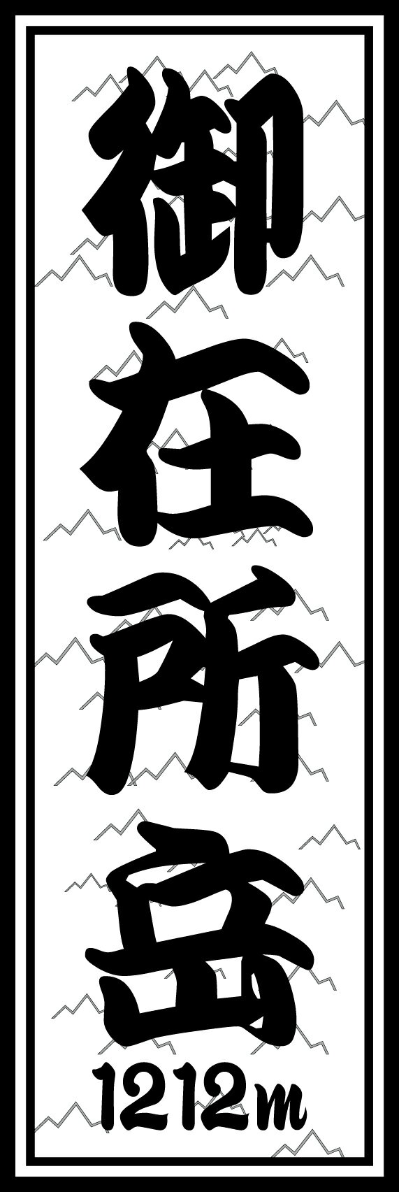 山ステッカー 御在所岳 a 名山 千社札 タイプ a ステッカー