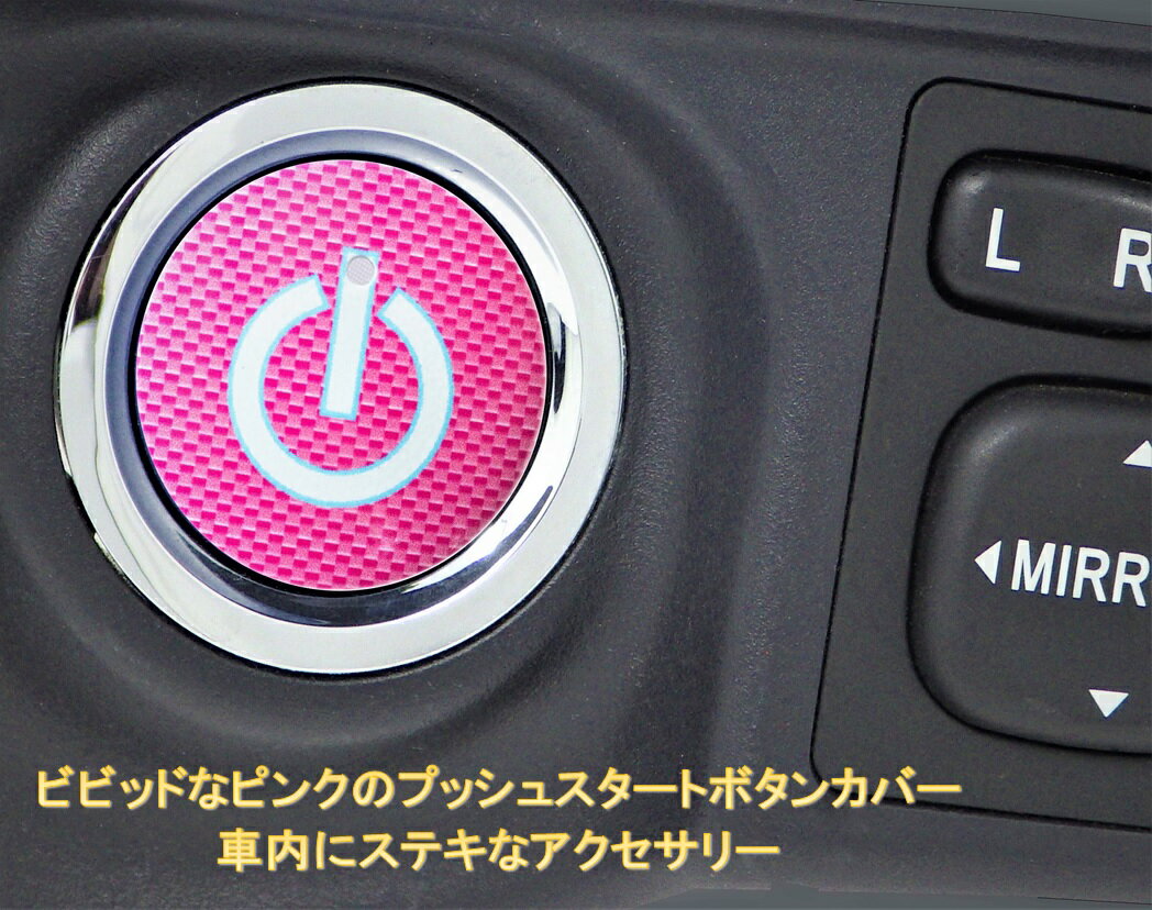 【送料無料】 車 アクセサリー メビウス MEBIUS MEBIUS スタートボタンカバー ・スイッチカーボン柄 ピンク・ 貼るだけかんたん取付 プッシュ スタート スイッチ カバー Push Start Switch Accessory for DAIHATSU 車用