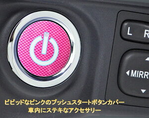 タント カスタム Tanto CUSTOM Tanto スタートボタンカバー スイッチカーボン柄 ピンク 貼るだけかんたん取付 プッシュ スタート スイッチ カバー Push Start Switch Accessory for DAIHATSU 車用