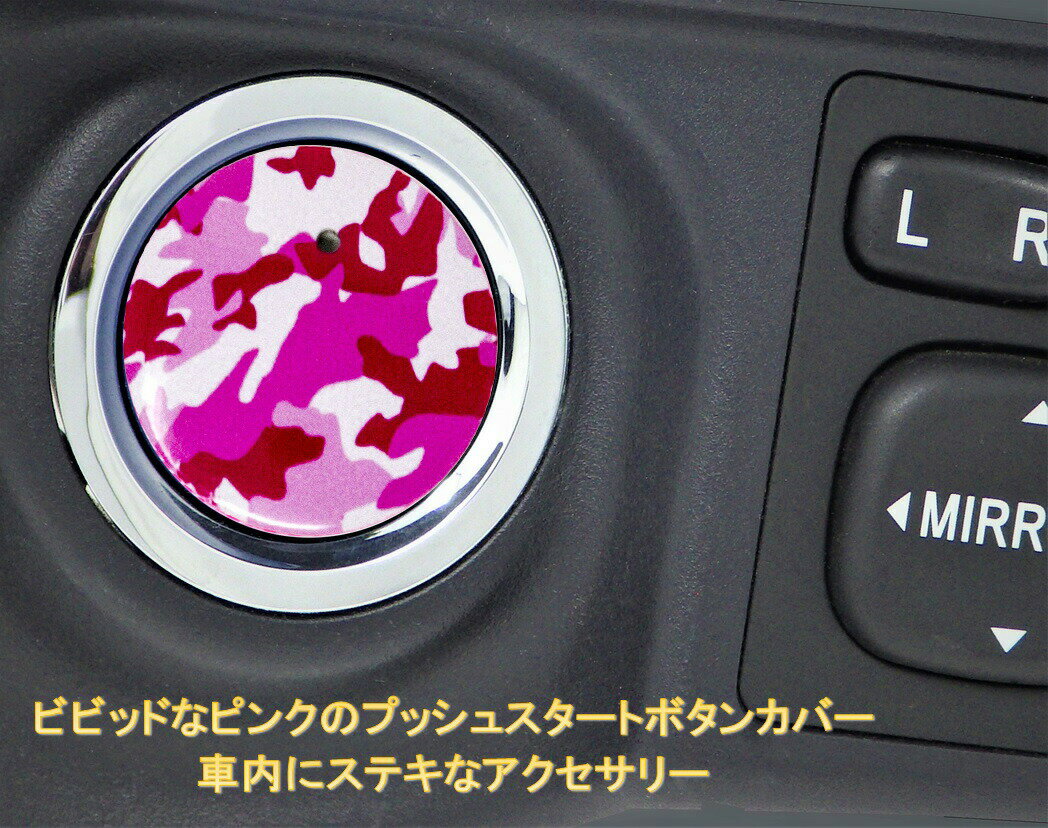 ミラ イース Mira e：s Mira スタートボタンカバー カモフラ ピンク カモフラプッシュ スタート スイッチ カバー ダイハツ車用