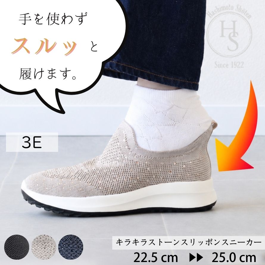 ★スーパーSALE10%OFF! キラキラストーン スリッポンスニーカー レディース 幅広 3E ニット素材 軽量 歩きやすい 疲れにくい クッションソール 滑りにくい 手を使わず履ける きれいめ 大人 カジュアル 靴 スルッとイン ハンズフリー 靴ベラいらない 母の日