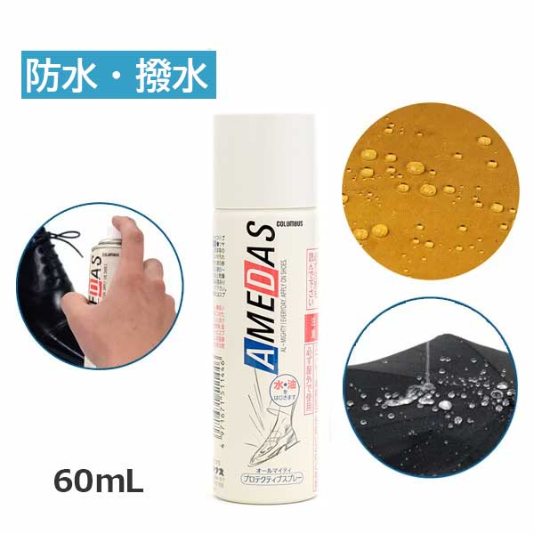 楽天くつの橋本商店★20日はP2倍! 防水スプレー アメダス 60ml 撥水スプレー AMEDAS 雨 ゲリラ豪雨 対策 靴 カバン 傘 革 布 フッ素 台風 防水 防汚 シューケア 靴ケア 靴