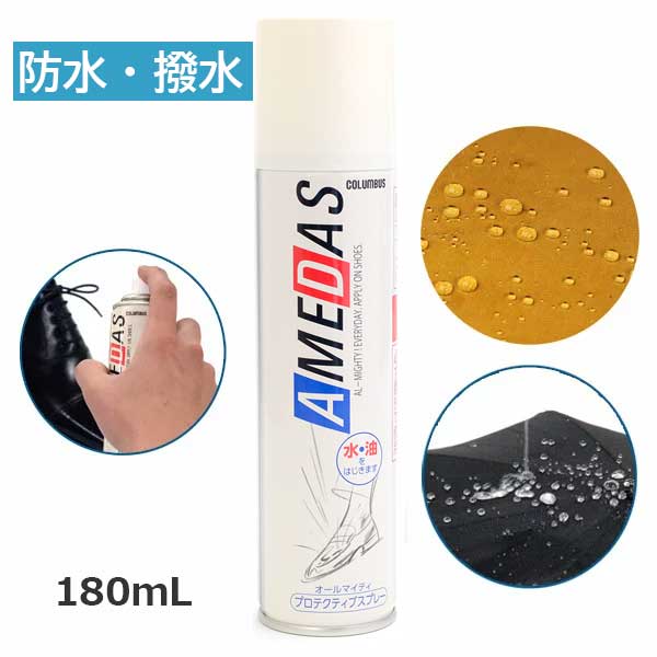 楽天くつの橋本商店★20日はP2倍! 防水スプレー アメダス 180ml 撥水スプレー AMEDAS 雨 ゲリラ豪雨 対策 靴 カバン 傘 革 布 フッ素 台風 防水 防汚 シューケア 靴ケア 靴