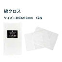 ★マラソン期間中MAX1000円OFF! 磨きクロス 2枚入り 綿 100パーセント 磨き ケア 布 クリーム シューケア 靴ケア 靴 靴磨き 靴クリーム