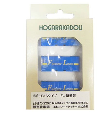 【中古】Nゲージ HOGARAKADOU(朗堂) C-2202 20fコンテナ U31Aタイプ FL新塗装 (3個入り) 【A´】 ※外箱若干傷み