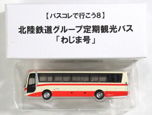 【中古】ジオコレ TOMYTEC(トミーテック) (N176-A) ザ・バスコレクション バスコレで行こう8 北陸鉄道グループ定期観光バス「わじま号」 【A´】 ※外箱傷み