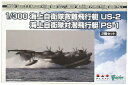 【中古】 その他 プラモデル(航空機) 軍用機 プラッツ 1/300 海上自衛隊救難飛行艇 US-2/海上自衛隊対潜飛行艇 PS-1 2機セット 【B】 ランナー外れパーツ有り/未組立