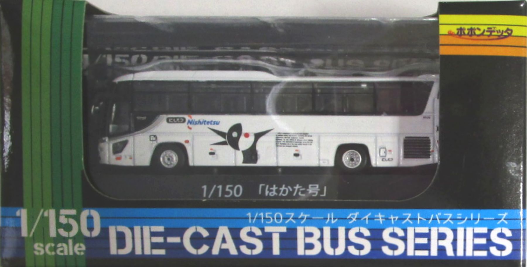 【中古】 その他 スケールミニカー(1/64・その他) ポポンデッタ 8209 1/150スケール ダイキャストバスシリーズ 日野セレガ 西日本鉄道「はかた号」 【B】 開封済 ※メーカー出荷時からの塗装ムラはご容赦下さい