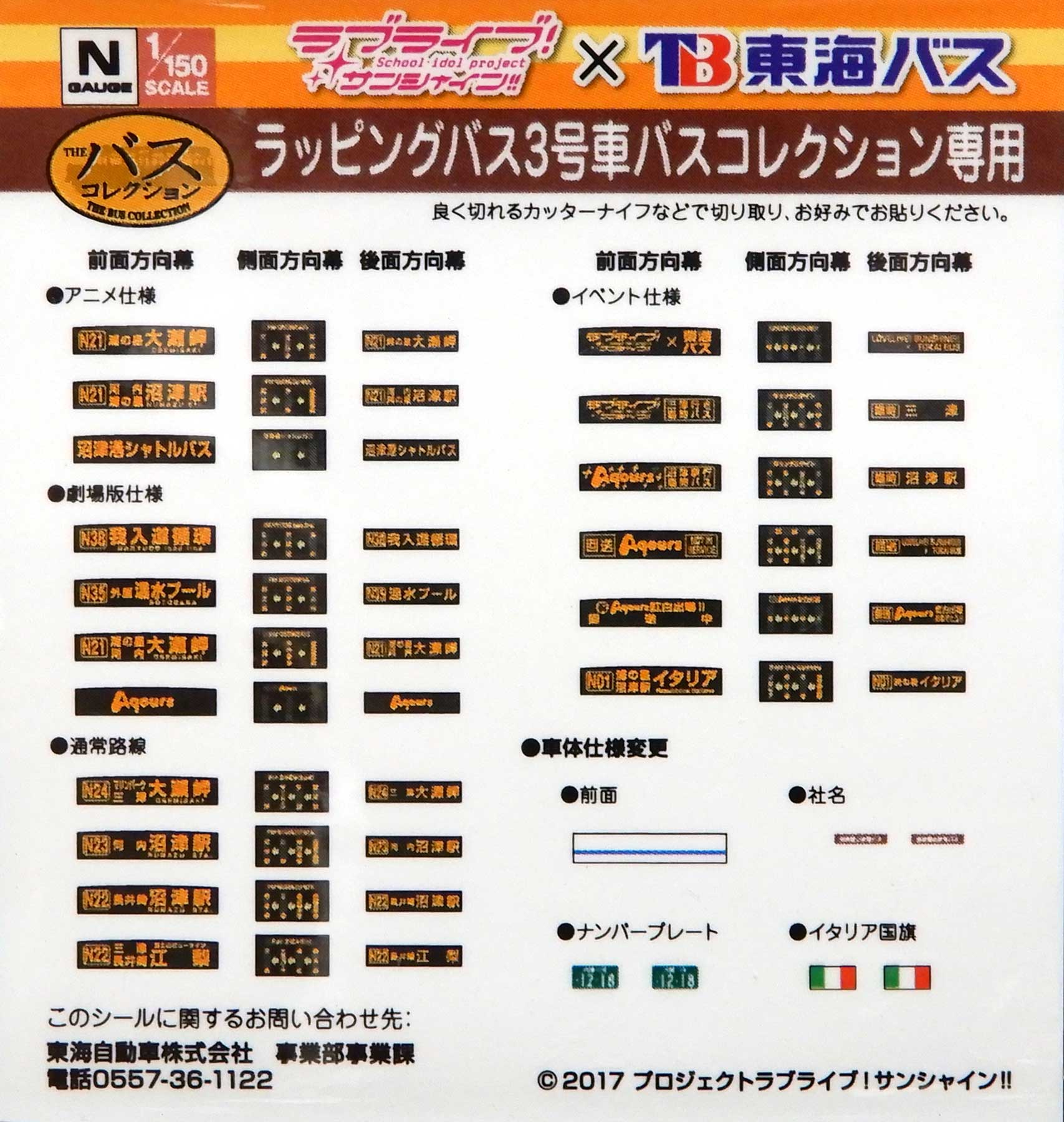 【中古】ジオコレ TOMYTEC(トミーテック) ザ・バスコレクション セット商品 N243A 東海バス オリジナルシャトル ラブライブ!サンシャイン!!ラッピングバス3号車「Aqours」(事業者限定版) 【A】 ※メーカー出荷時からの塗装ムラはご容赦願います