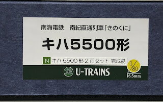 【中古】HOゲージ その他 鉄道模型 U-TRAINS　南海電鉄　南紀直通列車「きのくに」　キハ5500形　2両セット　(完成品) 【A´】 外箱傷み　こちらの商品はクレジットカード・銀行振込決済のみ可となります。