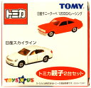 【中古】 タカラトミー トミカ トミカシリーズ トイザらス オリジナル トミカ親子2台セット (日産サニークーペ 1200GXレーシング + 日産スカイライン) 【B】 外箱開封済・外箱傷み、経年感 / 性質上、多少の塗装ムラ等はご容赦ください