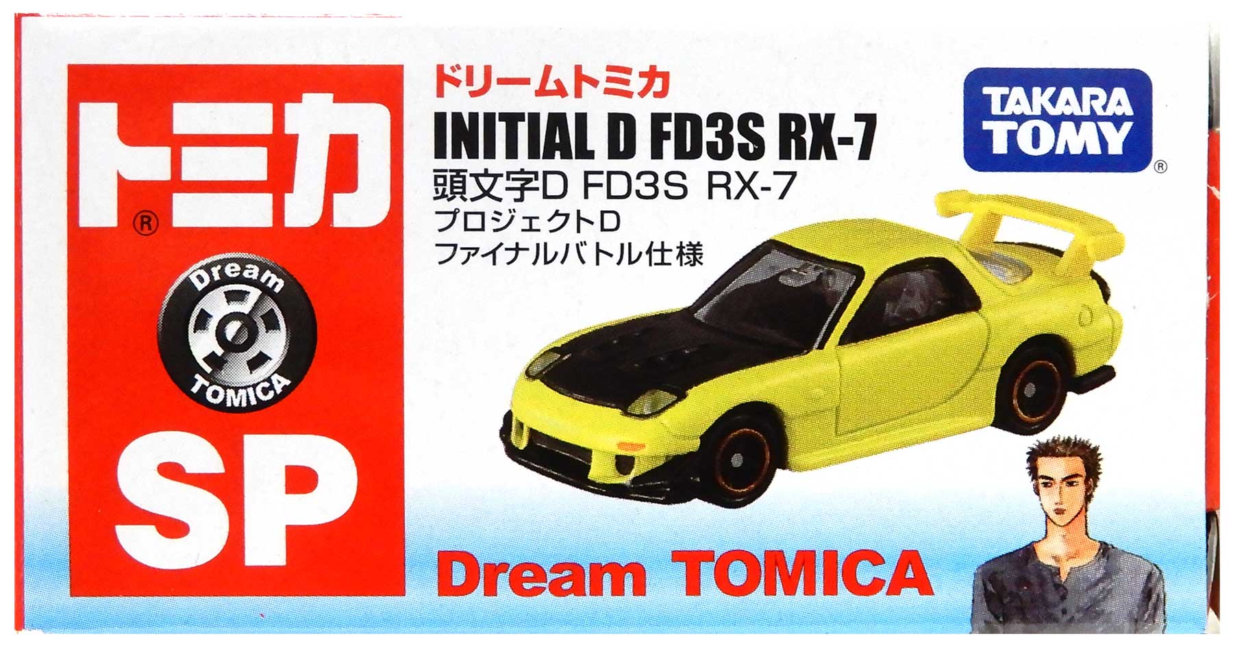 【中古】 タカラトミー トミカ トミカシリーズ ドリームトミカ 頭文字D FD3S RX-7 プロジェクトD ファイナルバトル仕様 高橋啓介 【B】 外箱開封済・外箱傷み / 性質上、多少の塗装ムラ等はご容赦ください