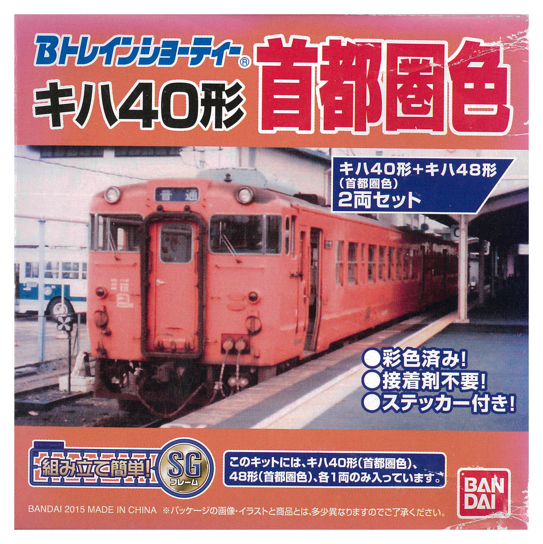 【中古】Bトレインショーティー バンダイ キハ40形+キハ48形(首都圏色) 【B】 ※外箱傷み(大)・未開封、未組立品...