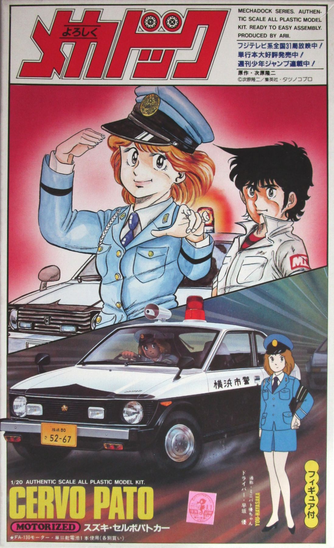 【中古】 その他 プラモデル アリイ AR851 1/20 よろしくメカドック スズキ・セルボパトカー 【D】 未組立品/外箱、デカール傷み/経年劣化あり