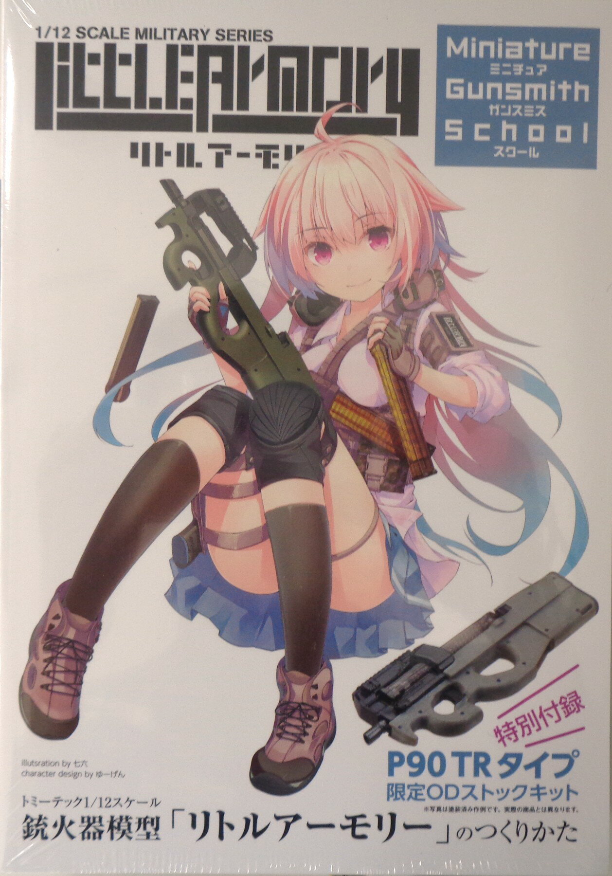 【中古】 その他 ガレージキット(ミリタリー) トミーテック/プラモデル 1/12 P90TRタイプ 限定ODストック(書籍付き)「Little Armory(リトルアーモリー)」 【A´】 ※未開封/未組立・若干の外箱傷みあり