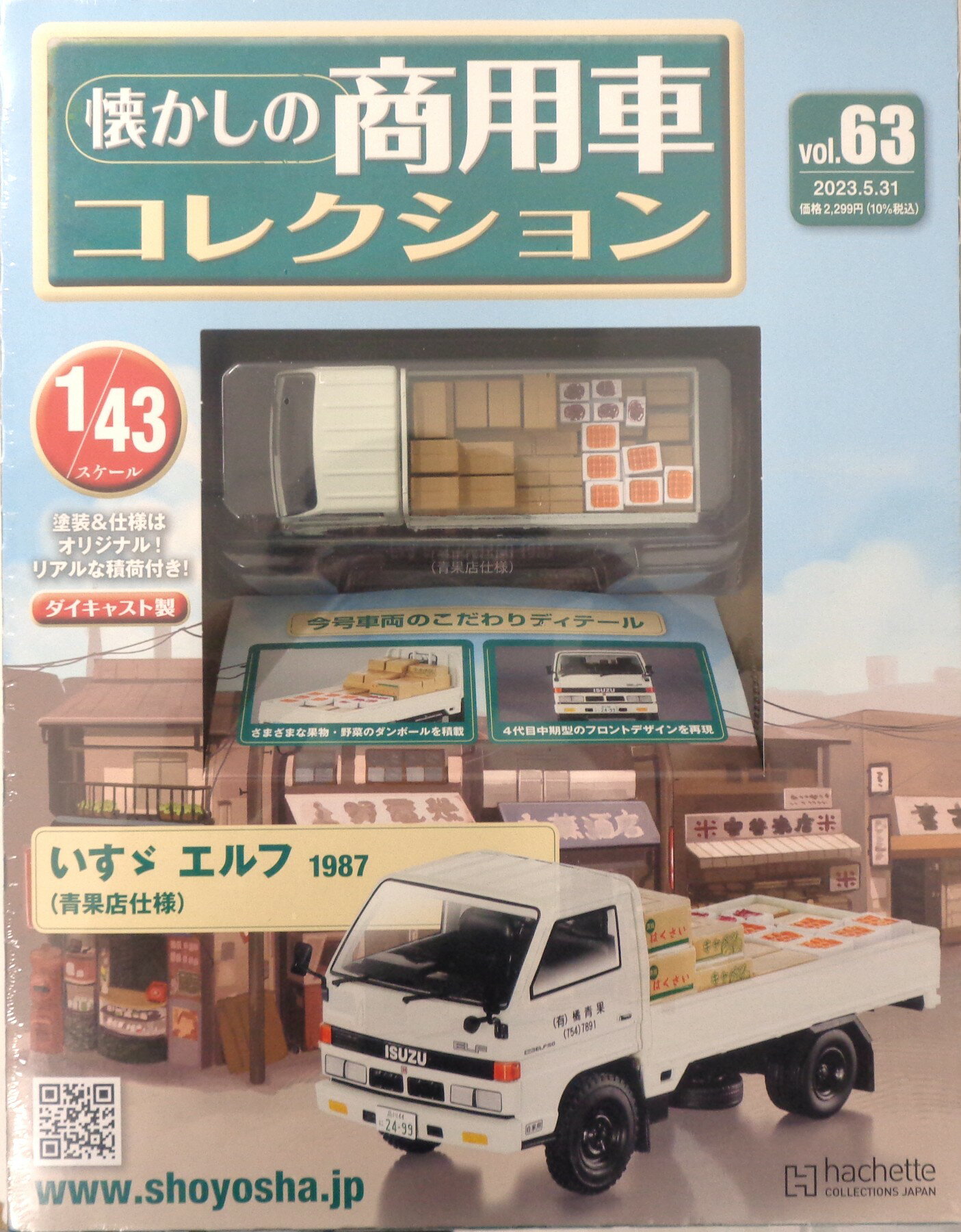【中古】 その他 スケールミニカー(1/43) アシェット/懐かしの商用車コレクション Vol.63　いすゞ エル..