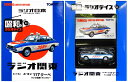 【中古】1/64 TOMYTEC(トミーテック) トミカリミテッドヴィンテージ LV-Ra11 いすゞ117クーペ ラジオ日本 【B】 外箱開封済・外箱若干傷み / 性質上、多少の塗装ムラ等はご容赦ください