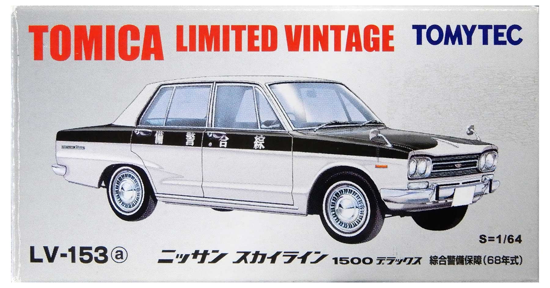 【中古】1/64 TOMYTEC(トミーテック) トミカリミテッドヴィンテージ LV-153a 日産スカイライン1500デラックス(綜合警備保障) 【B】 外箱開封済・外箱傷み / 性質上、多少の塗装ムラ等はご容赦ください