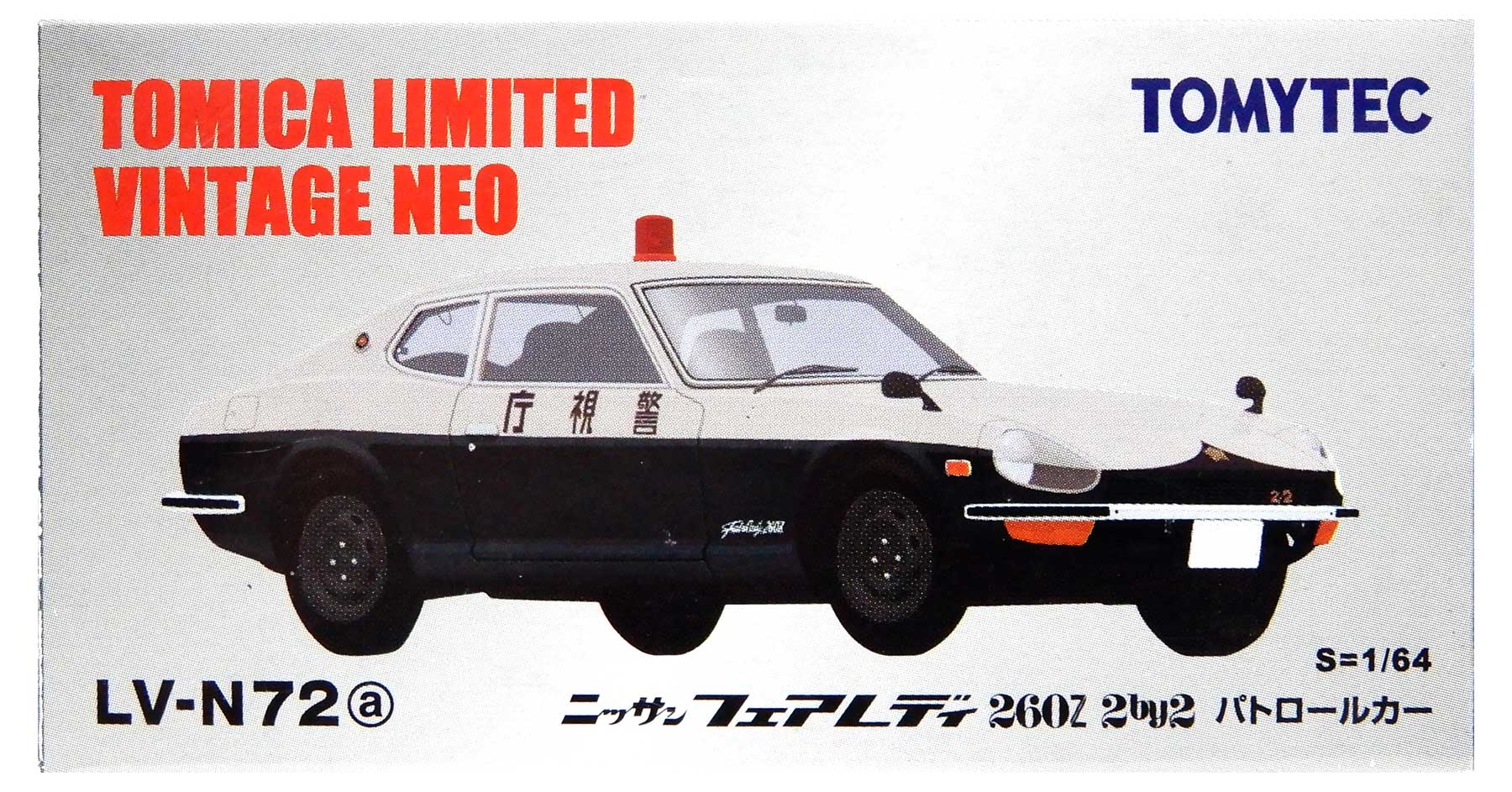【中古】1/64 TOMYTEC(トミーテック) トミカリミテッドヴィンテージNEO LV-N72a フェアレディ260Z パト..