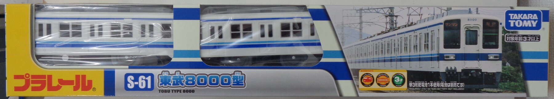 Plarail - 【中古】 その他 プラレール タカラトミー　S-61 東武8000型 【A´】 ※未開封・若干の外箱傷みあり　