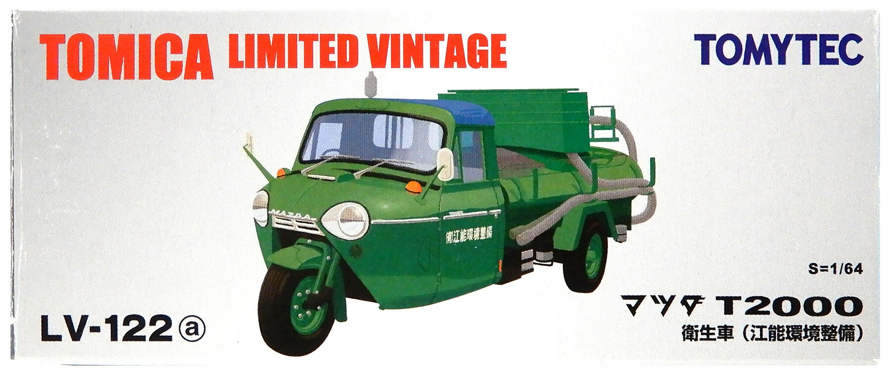 【中古】1/64 TOMYTEC(トミーテック) トミカリミテッドヴィンテージ LV-122a マツダ T2000 衛生車(江能環境整備) 【B】 応募券切取 / 外箱開封済・外箱傷み / 性質上、多少の塗装ムラ等はご容赦ください