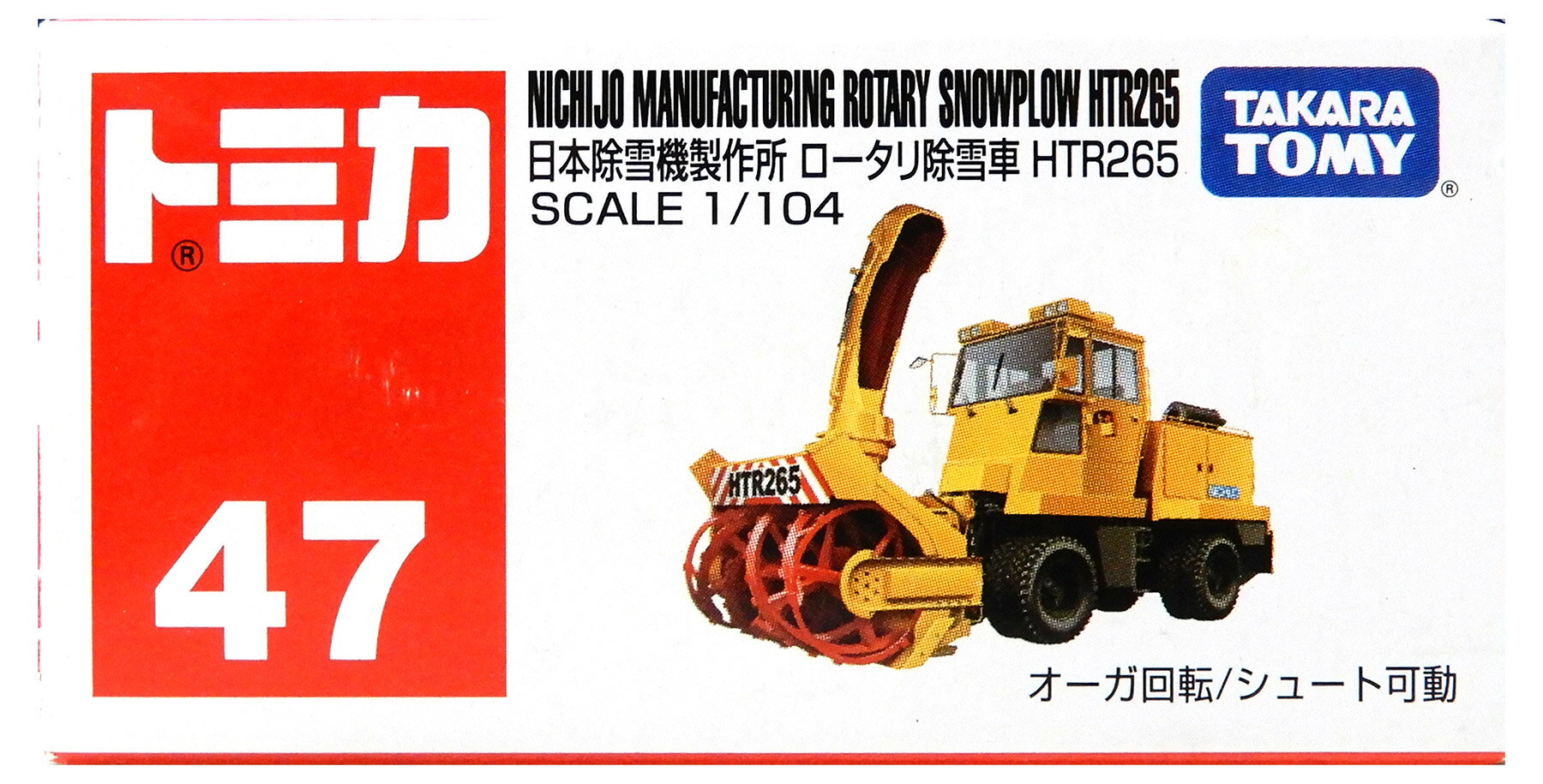 【中古】1/104 タカラトミー トミカ No.47 日本除雪機製作所ロータリー除雪車 HTR265(イエロー/赤箱) ..