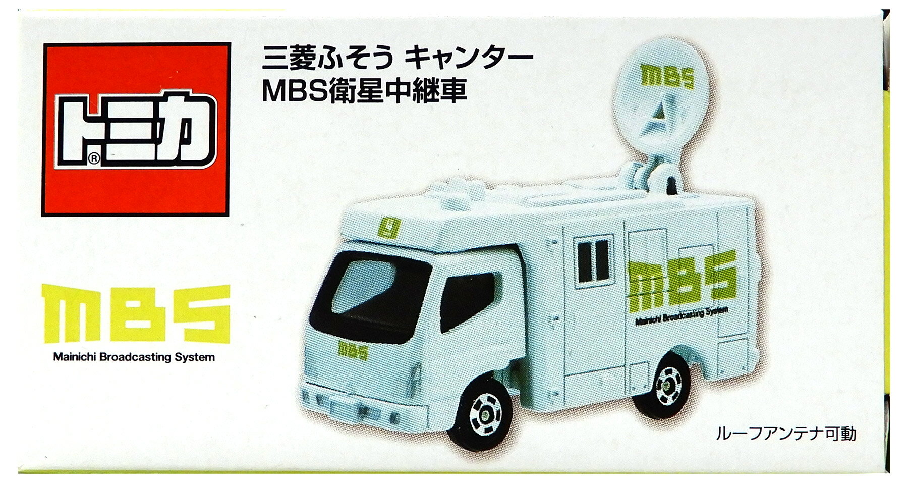 【中古】 タカラトミー タカラトミー トミカ 毎日放送特注品 三菱ふそう キャンター MBS衛星中継車 【B..