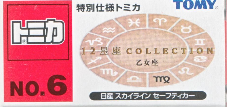 【中古】1/62 TOMY(トミー) 特別仕様トミカ 12星座コレクション No.6 日産 スカイライン セーフティーカー 乙女座 【B】 開封品、箱少し傷みあり