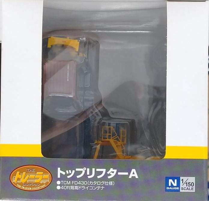 【中古】ジオコレ TOMYTEC(トミーテック) (CA001A) ザ・トレーラーコレクショントップリフターA : TCM FD430 (カタログ仕様) 1台入コンテナ付属 【B】 開封品、箱少し傷みあり ※微細な塗装ムラはご容赦下さい。