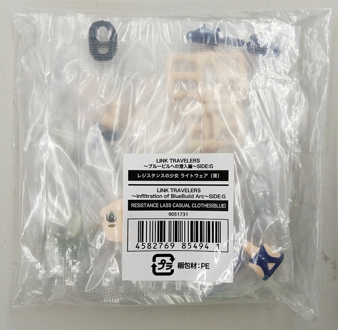 【中古】 その他 フィギュア(キャラクター) ガシャポンオンライン限定 バンダイ LINK TRAVELERS(リンクトラベラーズ) ～ブルービルへの潜入編～SIDE:G レジスタンスの少女 ライトウェア(青) 【A´】 ※未開封品の為内容物状態未確認※外袋傷み