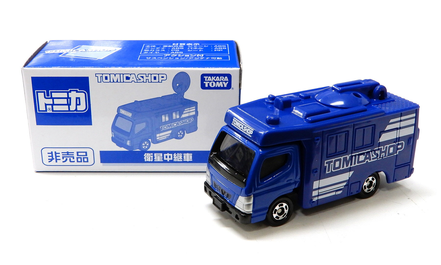 【中古】 タカラトミー タカラトミー トミカ トミカショップ 非売品 衛星中継車 【B】 外箱開封済・外箱若干傷み / 性質上、多少の塗装ムラ等はご容赦ください