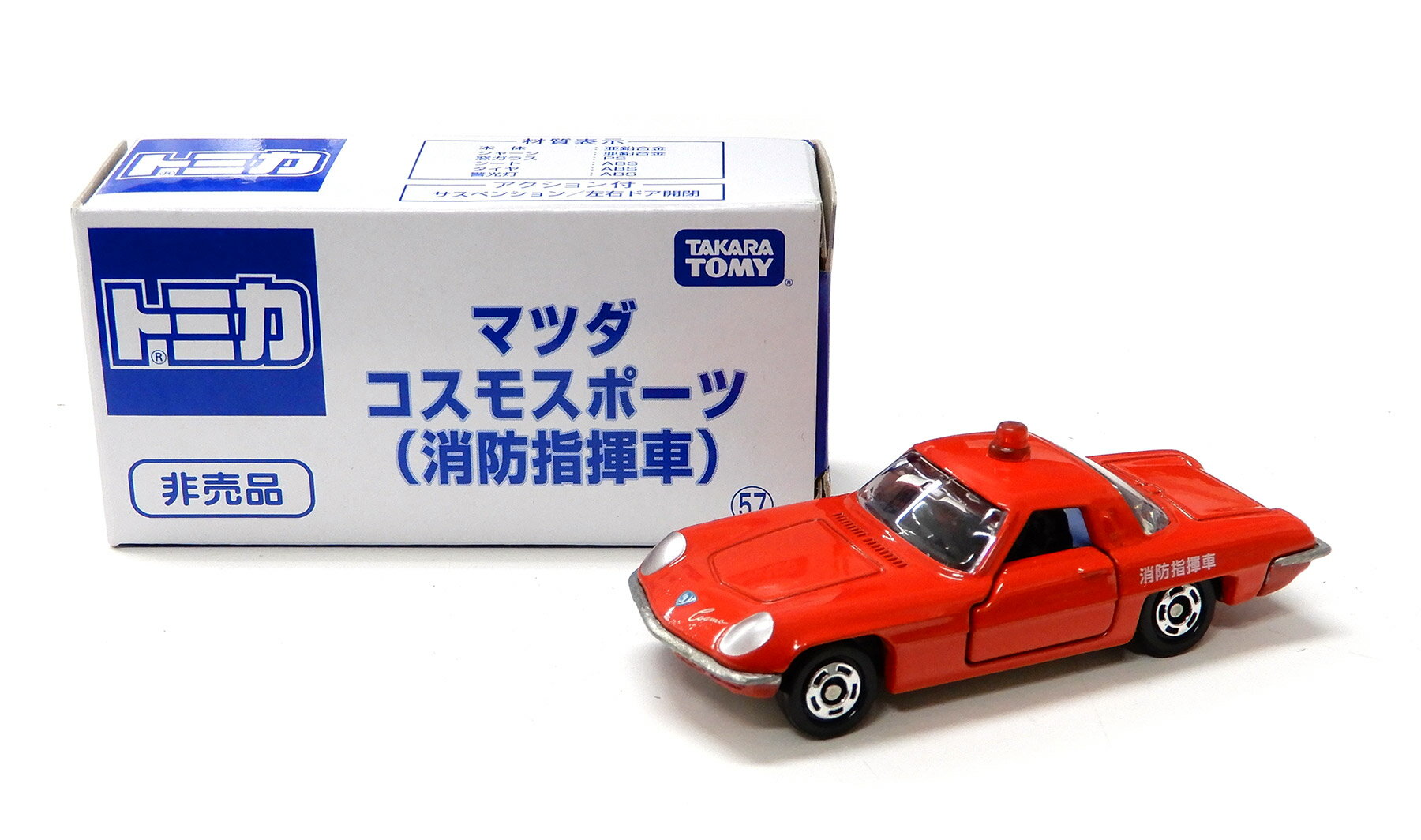 【中古】 タカラトミー タカラトミー トミカ 非売品 1/60 マツダ コスモスポーツ 消防指揮車 【B】 外..