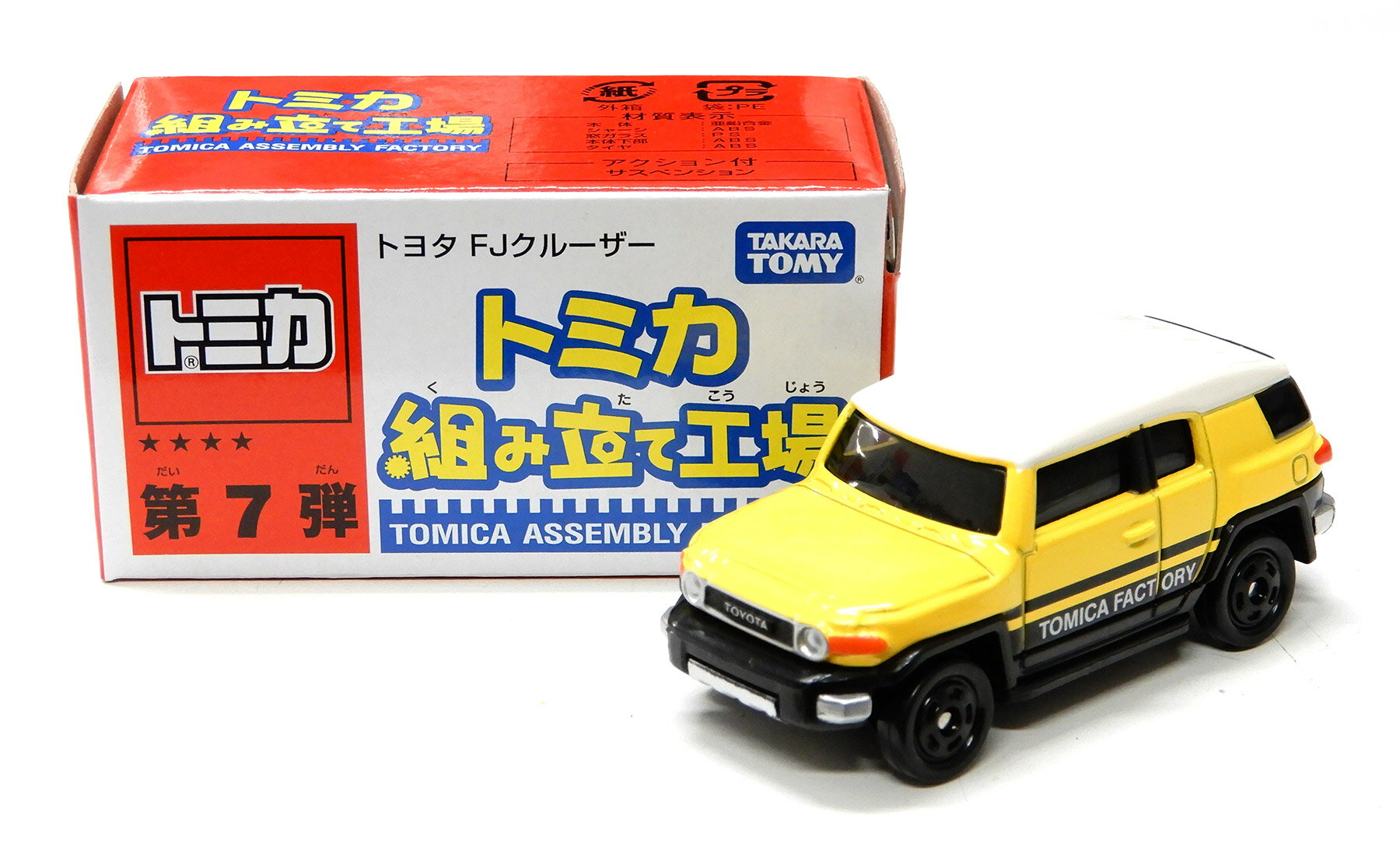 【中古】 タカラトミー タカラトミー トミカ トミカ 組み立て工場 第7弾 1/66 トヨタ FJクルーザー (黄..