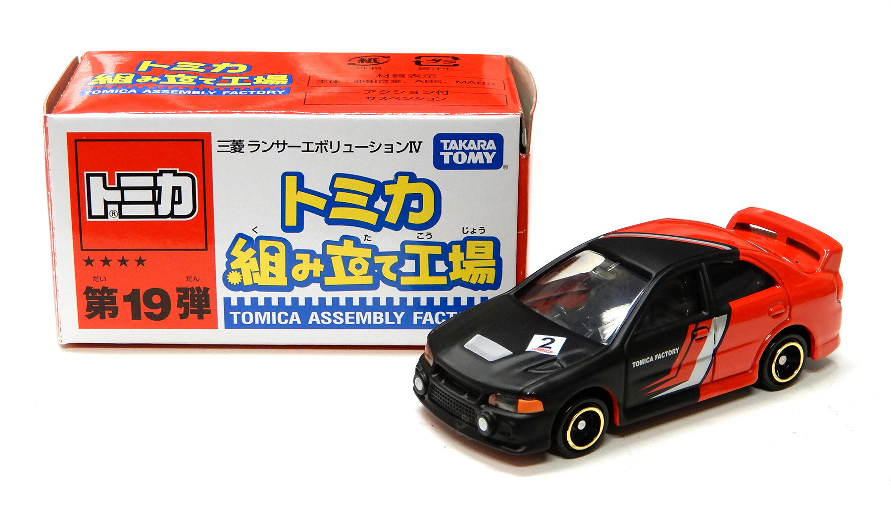 【中古】 タカラトミー タカラトミー トミカ トミカ 組み立て工場 第19弾 1/59 三菱 ランサーエボリュ..