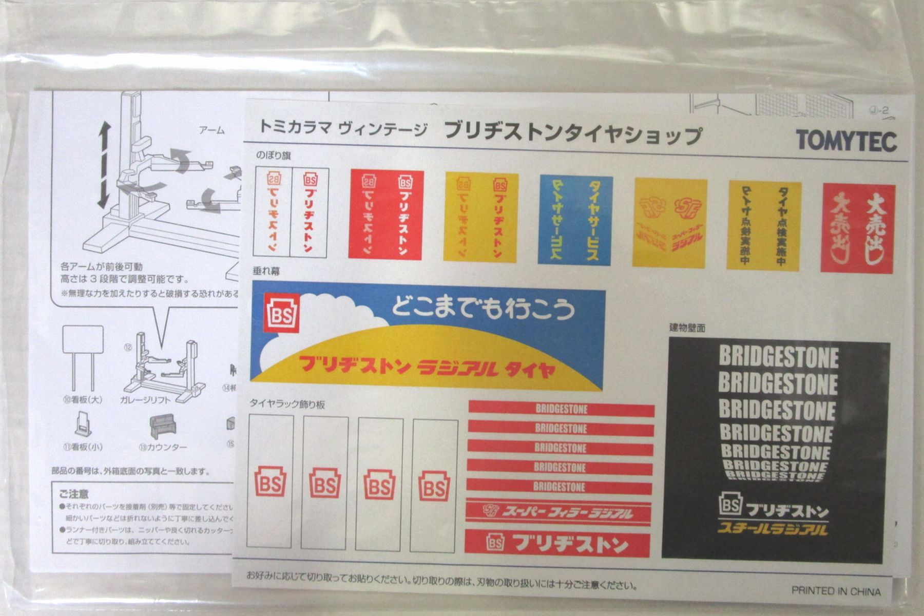 【中古】1/64 TOMYTEC(トミーテック) トミカラマ ヴィンテージ05b タイヤショップ(ブリヂストン) 【B】 開封済/テープ二度貼り ※メーカー出荷時からの塗装ムラはご容赦願います