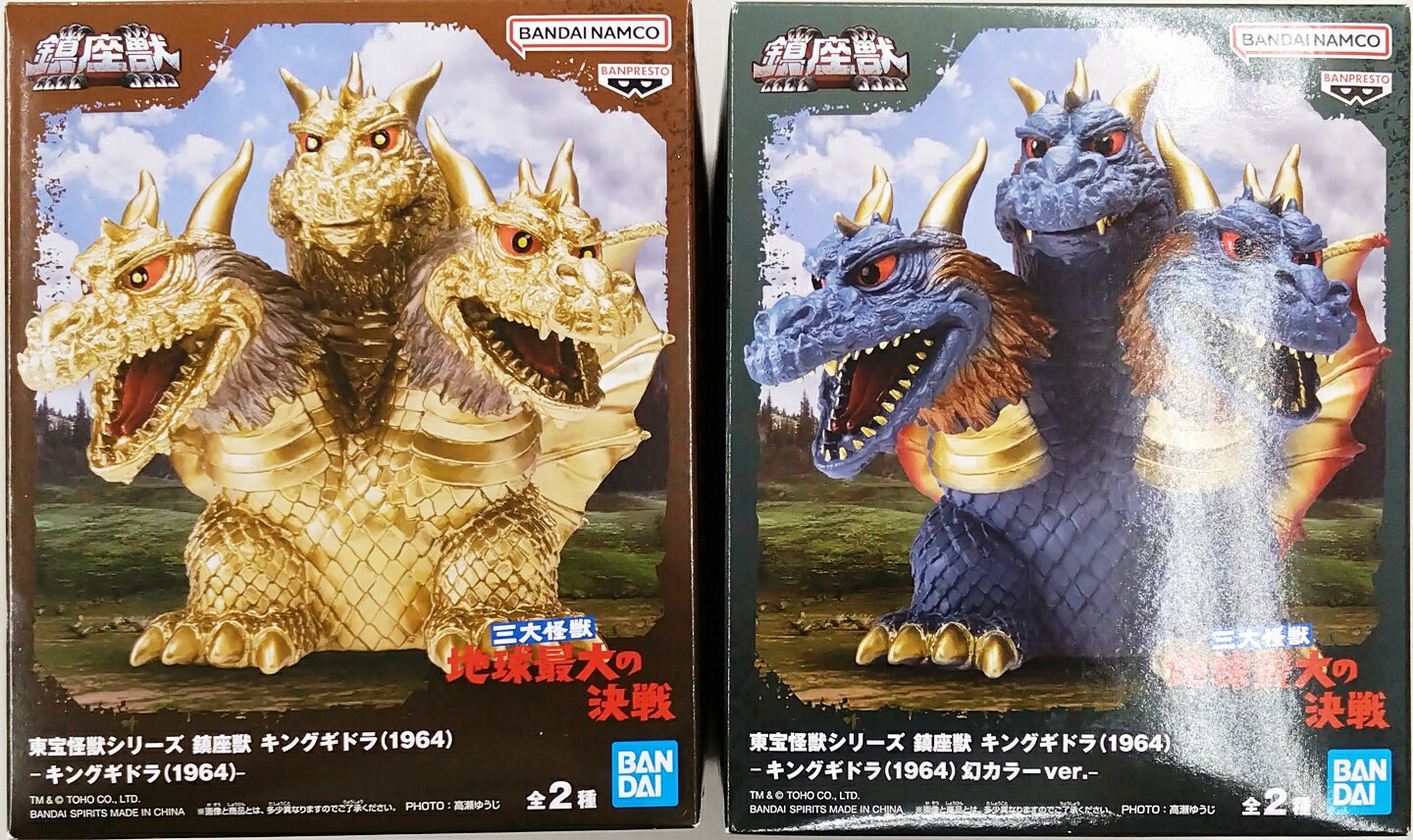 楽天市場】東宝大怪獣シリーズ 三大怪獣 地球最大の決戦 キングギドラ